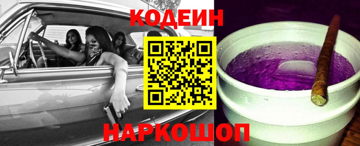 Кодеин Purple Drank Петрозаводск