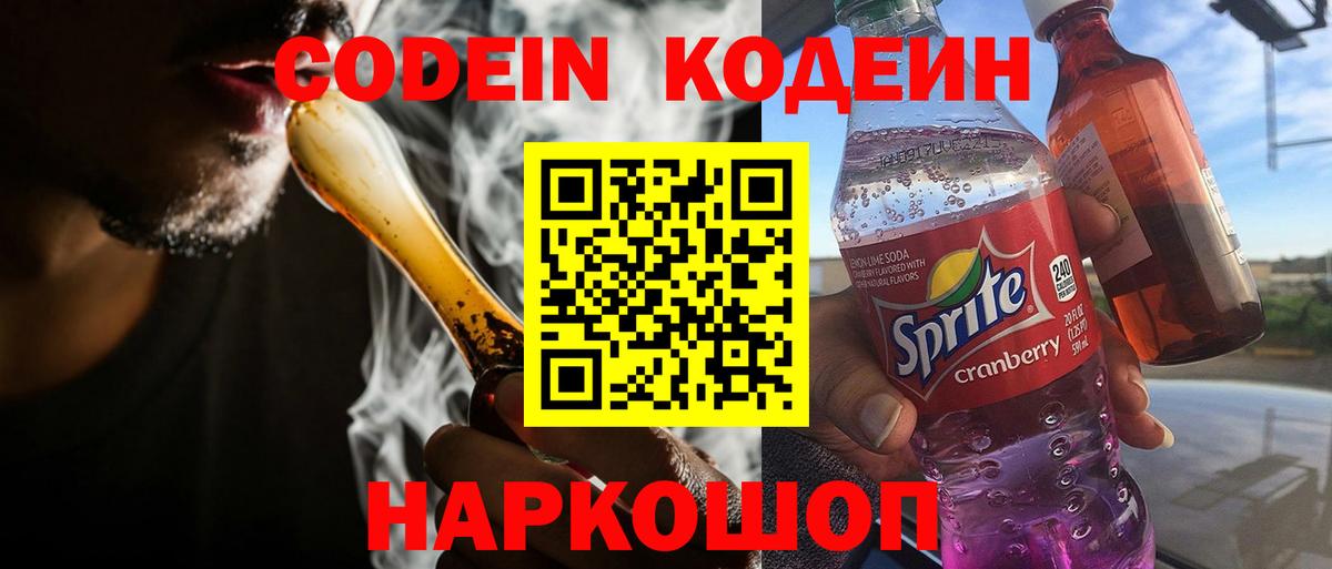Codein напиток Lean (лин)  Вход с VPN  Петрозаводск 